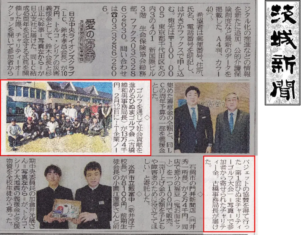 『茨城新聞』に「第1回　ひぬまチャリティーゴルフ大会」第1回目の寄付が掲載されました！