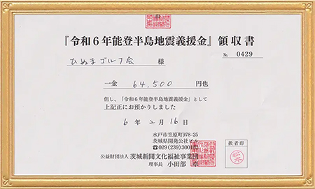 『令和６年能登半島地震義援金』第五回目の寄付が完了しました！