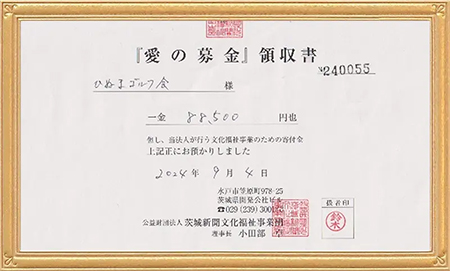 『愛の募金』第六回目の寄付が完了しました！