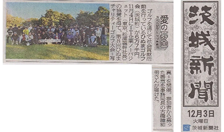 『茨城新聞』に第七回目の寄付が掲載されました！