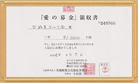 第9回大会の『愛の募金』への寄付が完了しました！