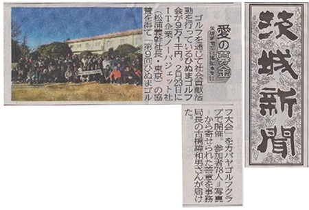 『茨城新聞』に第9回大会の寄付が掲載されました！
