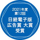 第66回（2017年）日経広告賞