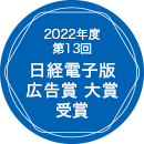 2022年度 第13回日経電子版広告賞大賞受賞