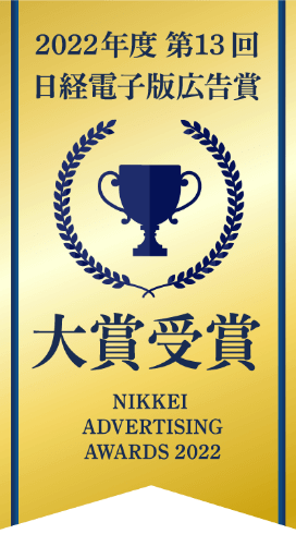 2022年度第13回日経電子版広告賞大賞受賞