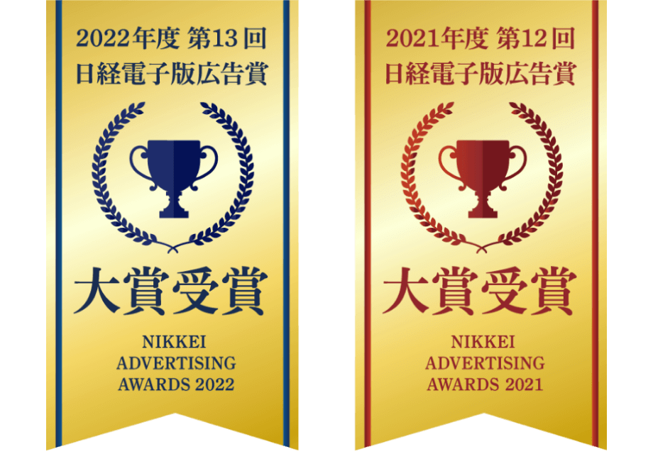 2022年度第13回日経電子版広告賞大賞受賞、2021年度第12回日経電子版広告賞大賞受賞